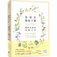 從現在開始了解：媽咪和我的交換日記