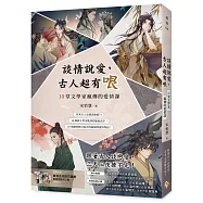 談情說愛，古人超有哏【博客來獨家書封限量版】