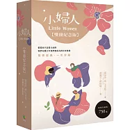 小婦人【雙冊紀念版】