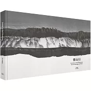 靈山行(啟發《靈山》的史詩旅程)