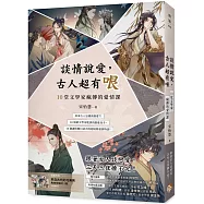 談情說愛，古人超有哏【博客來獨家發售 宋怡慧親簽獨家書封限量版】