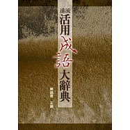 遠流活用成語大辭典