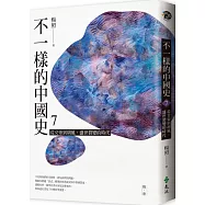 不一樣的中國史7：從女帝到胡風，盛世裂變的時代──隋、唐(作者親簽版)