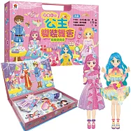 超夢幻的公主變裝舞會 磁鐵遊戲盒(內含公主王子立體人偶4個+服裝配件磁鐵175個+夢幻換裝舞台1個)