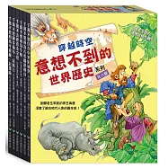 穿越時空：意想不到的世界歷史系列六書組