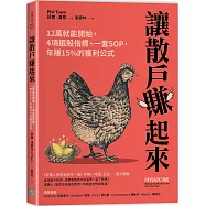 讓散戶賺起來：12萬就能開始，4項選股指標、一套SOP，年賺15%的獲利公式
