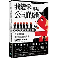 我變笨都是公司的錯!：看企業組織如何毀掉聰明人才