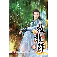 牧龍師16