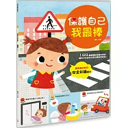 幼兒知識安全繪本：保護自己我最棒!