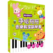 手指按按音樂教室鋼琴書【唱兒歌學英文單字】