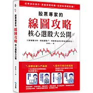 股票專家的線圖攻略‧核心選股大公開：只靠操盤分析，就能讓散戶、零股資金倍存的加速獲利法!