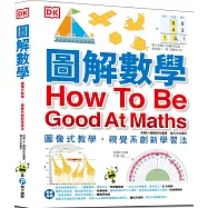 圖解數學：圖像式教學，六大章節，184個國中、小必備數學知識，包含基礎數學概論、加減乘除、分數、測量、幾何、統計、代數