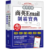 通用全球!商英Email制霸寶典：韓國人氣講師親授，提案、邀約、訂購、抗議、道歉、出差等超豐富商務英語Email範例&應用妙計，一本就夠