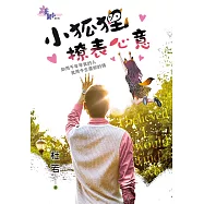 小狐狸撩表心意