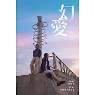 《幻愛》(新版)