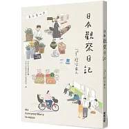 日本觀察日記