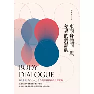 東西身體同一與差異的對話觀