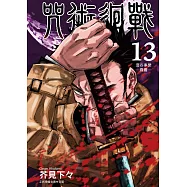 咒術迴戰 13 (首刷限定版)