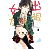 出租女友 13 (首刷限定版)