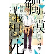 為了觸摸青野同學，所以我想死