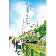 海街diary~我出發了~ 9完