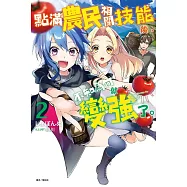 點滿農民相關技能後，不知為何就變強了。2