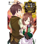 只有我能進入的隱藏迷宮 4~低調鍛鍊化身世界最強~