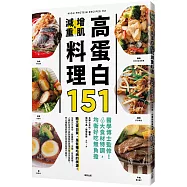 高蛋白增肌減重料理151：醫學博士監修!6大食材特調，均衡好吃無負擔