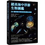 絕美海中浮游生物圖鑑：254種浮游生物的真實姿態全收錄