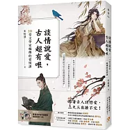 談情說愛，古人超有哏：詩仙李白也被秒分手，才子元禛是渣男始祖，納蘭性德最自虐……跟著古人談戀愛，三天三夜撩不完!10堂文學家瘋傳的愛情課