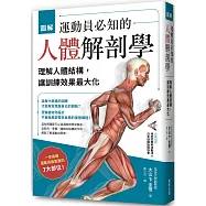 圖解 運動員必知的人體解剖學：理解人體結構，讓訓練效果最大化