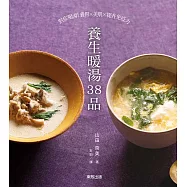 養生暖湯38品：對症喝湯!養胃&times;美肌&times;提升免疫力