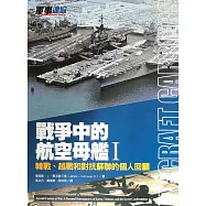 戰爭中的航空母艦I：韓戰、越戰和對抗蘇聯的個人回顧