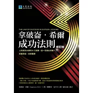 拿破崙.希爾成功法則(2020修訂版)：上完成功大師的十六堂課，這一生就此改變!