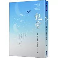 飄雪 2020年第十屆全球華文文學星雲獎：短篇歷史小說得獎作品集