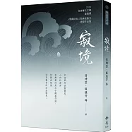 寂境 2020年第十屆全球華文文學星雲獎：人間佛教散文與人間禪詩得獎作品集