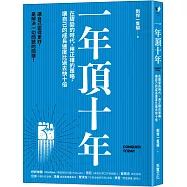 一年頂十年：在驟變的時代，用正確的策略，讓自己的成長速度比過去快十倍