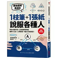 1枝筆+1張紙，說服各種人：最強圖解溝通術，學會4種符號，職場、生活、人際關係，4圖1式就搞定!【熱銷新裝版】