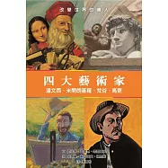 四大藝術家：達文西、米開朗基羅、梵谷、高更
