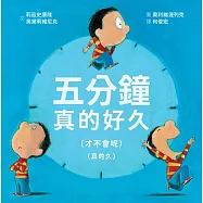 五分鐘真的好久—才不會呢—真的久