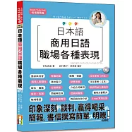 日本語 商用日語：職場各種表現(25K+MP3)