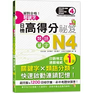 絕對合格!關鍵字日檢高得分秘笈 類語單字N4 (25K+MP3)