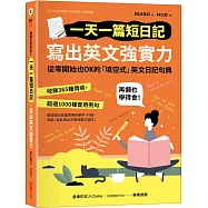 一天一篇短日記，寫出英文強實力