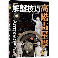 高階占星學解盤技巧