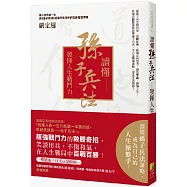 讀懂孫子兵法：發揮人生戰鬥力