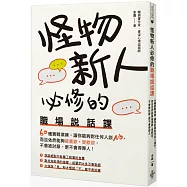 怪物新人必修的職場說話課：60種實戰演練，讓你能夠對任何人說NO，而且依然能夠被喜歡、受歡迎，不會被討厭、更不會得罪人!