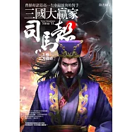 三國大贏家司馬懿(上卷)三方博弈：曹操和諸葛亮一生中最強勁的對手