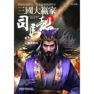 三國大贏家司馬懿(下卷)巔峰對決：曹操和諸葛亮一生中最強勁的對手