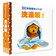 DK寶寶觸覺認知書：洗澡囉!