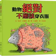 動物絕對不應該穿衣服(三版)
